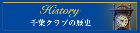 千葉クラブの歴史リンクバナー