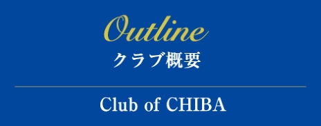 千葉ロータリークラブ概要リンクバナー